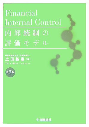 楽天ブックス: 内部統制の評価モデル第2版 - 土田義憲 - 9784502273506