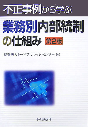 【お年玉セール特価】 楽天ブックス: 不正事例から学ぶ業務別内部統制の仕組み第2版 ビジネス・経済
