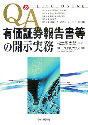 楽天ブックス: Q＆A有価証券報告書等の開示実務 - プロネクサス