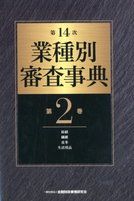 楽天ブックス: 業種別審査事典（第2巻（2001→2142））第14次 - 金融