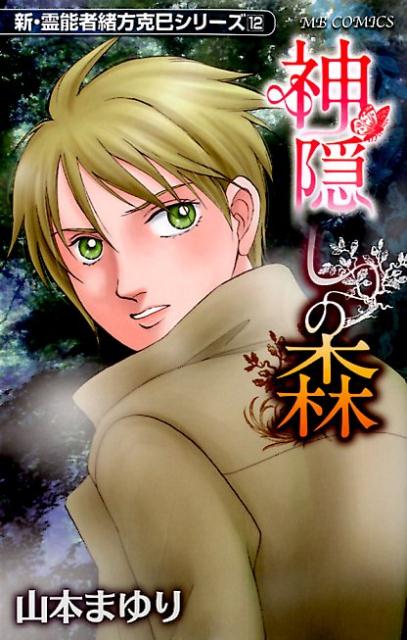 新・霊能者緒方克巳シリーズ12 神隠しの森 (MB COMICS) | 山本ま