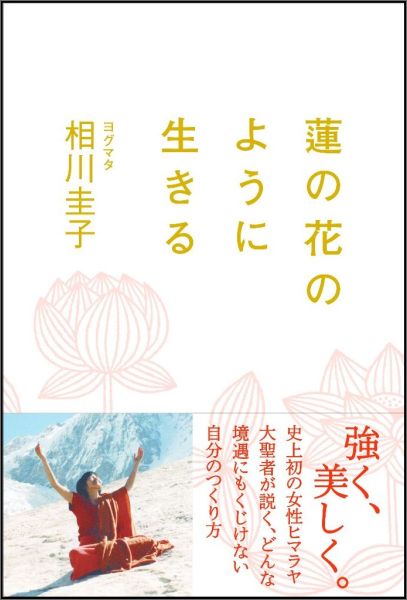 楽天ブックス 蓮の花のように生きる 相川圭子 本