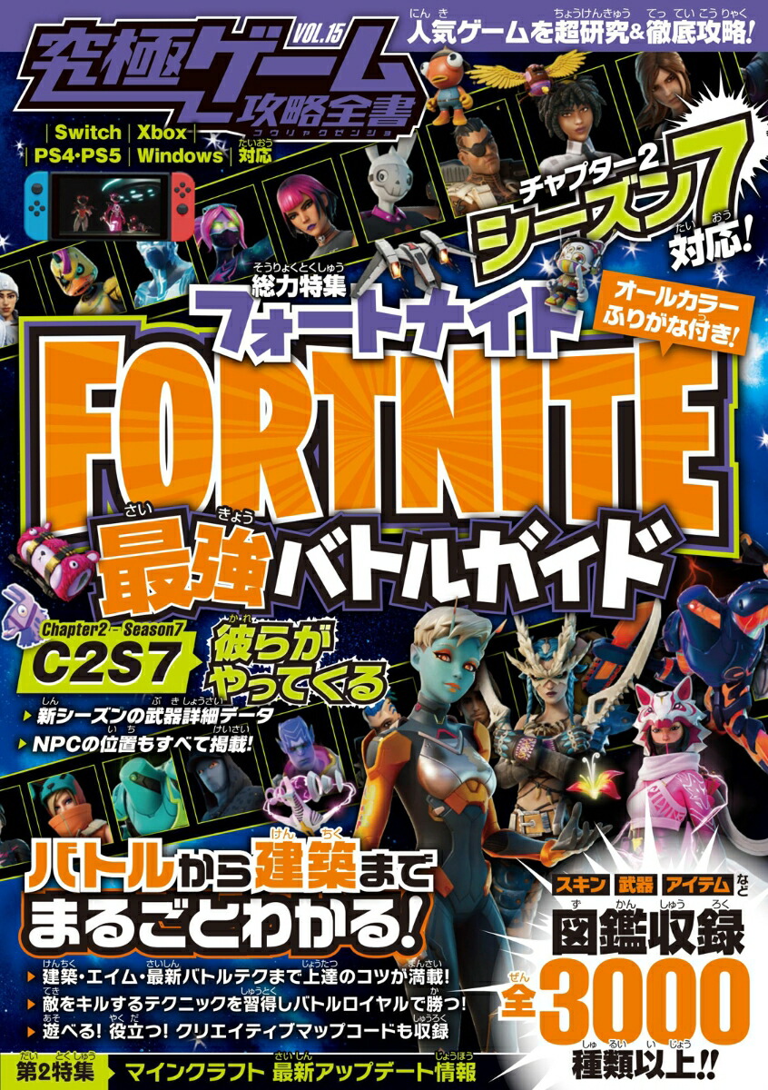 フォートナイト最強バトルガイド~シーズン2-7対応~バトルから建築まで基礎から解説&しっかり攻略!(究極ゲーム攻略全書VOL.15)[カゲキヨ]