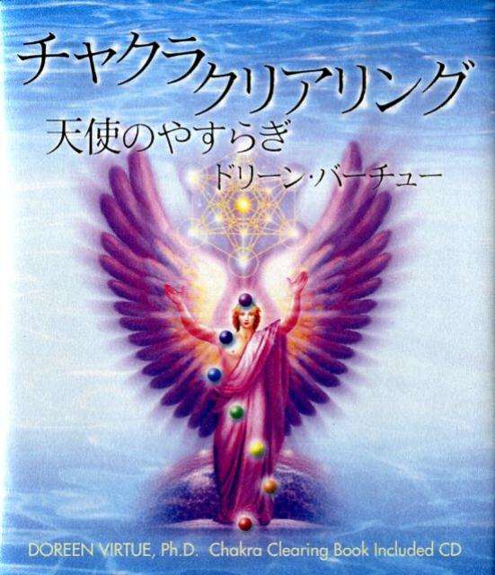 楽天ブックス チャクラ クリアリング 天使のやすらぎ ドリーン L ヴァーチュ 本