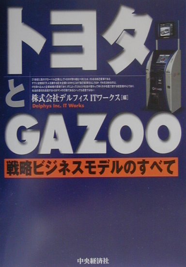 トヨタとGAZOO: 戦略ビジネスモデルのすべて | デルフィスIT