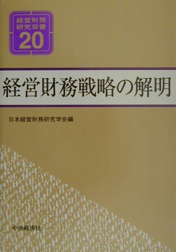 楽天ブックス: 経営財務戦略の解明 - 日本経営財務研究学会 