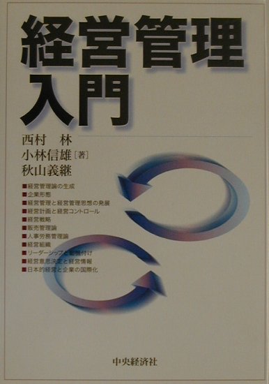 楽天ブックス: 経営管理入門 - 西村林 - 9784502359231 : 本