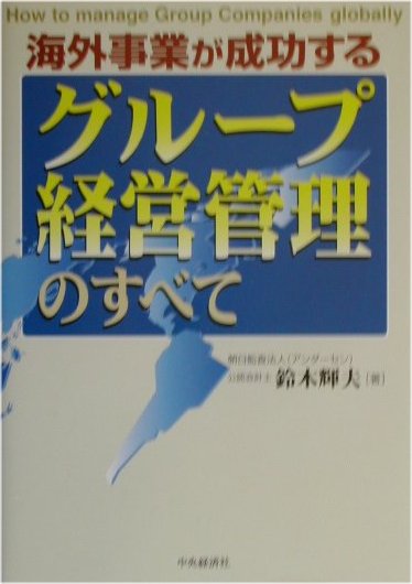 【中古】 海外事業が成功するグループ経営管理のすべて/中央経済社/鈴木輝夫 楽天ブックス: 海外事業が成功するグループ経営管理のすべて
