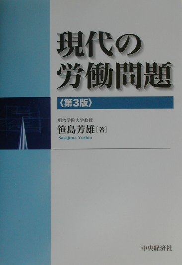 楽天ブックス: 現代の労働問題第3版 - 笹島芳雄 - 9784502361500 : 本