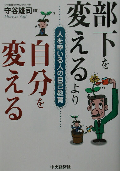 楽天ブックス: 部下を変えるより自分を変える - 人を率いる人の自己