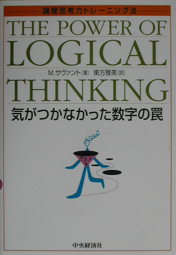 楽天ブックス: 気がつかなかった数字の罠 - 論理思考力トレーニング法