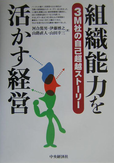 楽天ブックス 組織能力を活かす経営 3m社の自己超越ストーリー 河合篤男 本