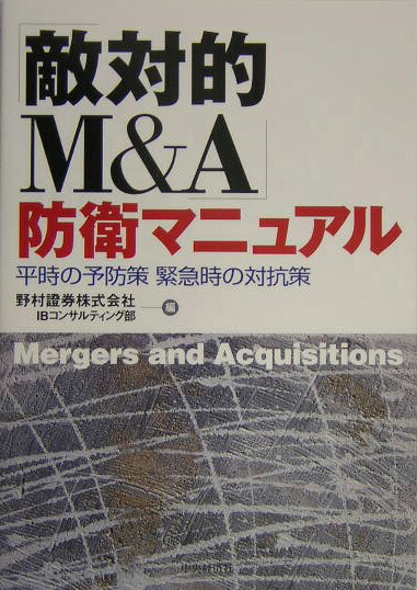 楽天ブックス: 「敵対的M＆A」防衛マニュアル - 平時の予防策緊急時の対抗策 - 野村証券株式会社 - 9784502376405 : 本