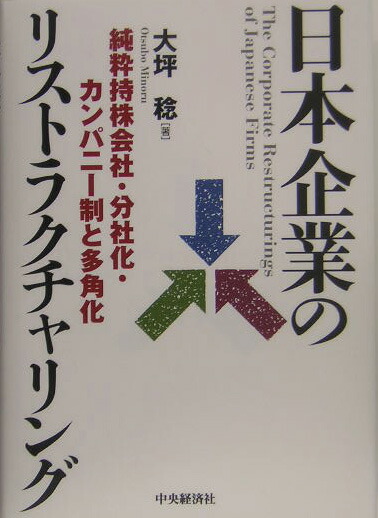 日本企業のリストラクチャリング 純粋持株会社・分社化・カンパニー制と多角化