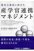 楽天ブックス: 競争力強化に向けた産学官連携マネジメント - 長平彰夫 - 9784502387104 : 本