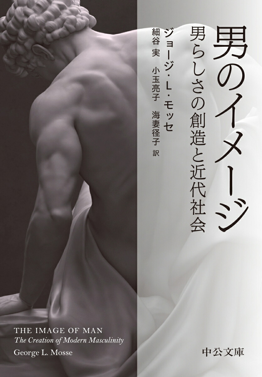 男のイメージ男らしさの創造と近代社会（中公文庫モ11-1）[ジョージ・L・モッセ]