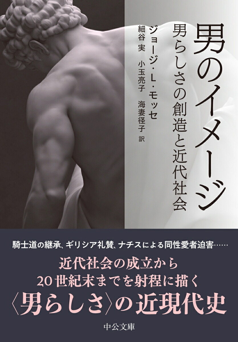 男のイメージ男らしさの創造と近代社会（中公文庫モ11-1）[ジョージ・L・モッセ]