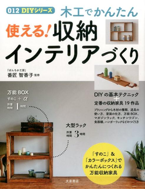 木工でかんたん使える！収納インテリアづくり（012DIYシリーズ）[番匠智香子]