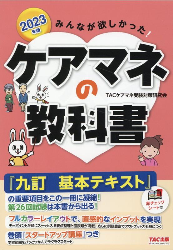 2023年版　みんなが欲しかった！　ケアマネの教科書