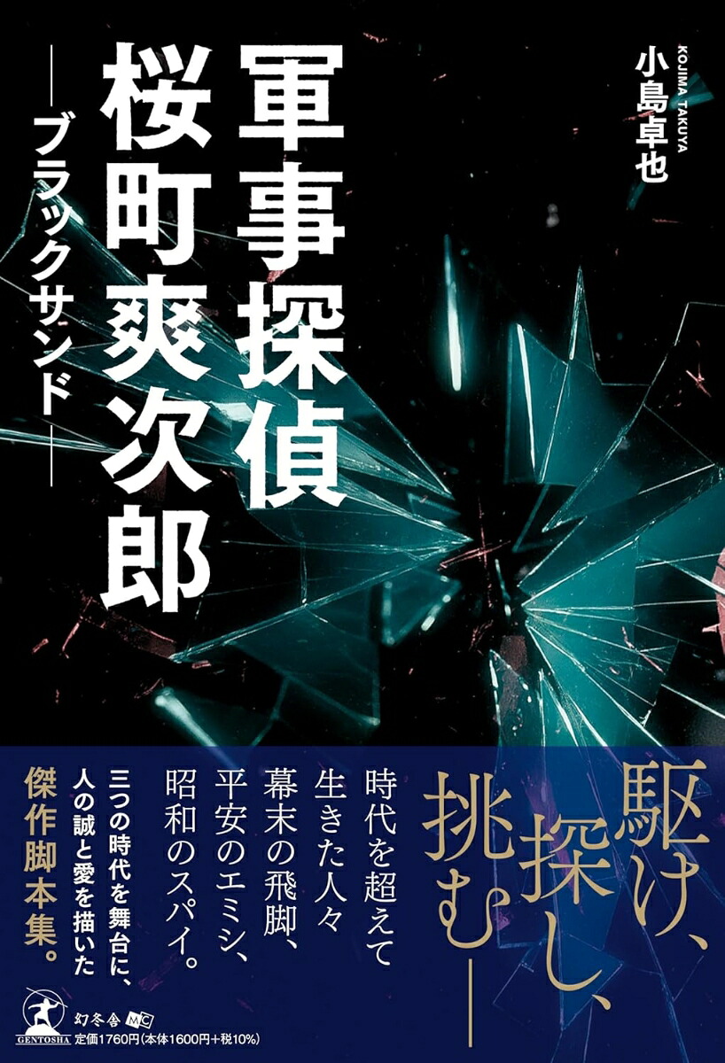 軍事探偵桜町爽次郎ブラックサンド[小島卓也]