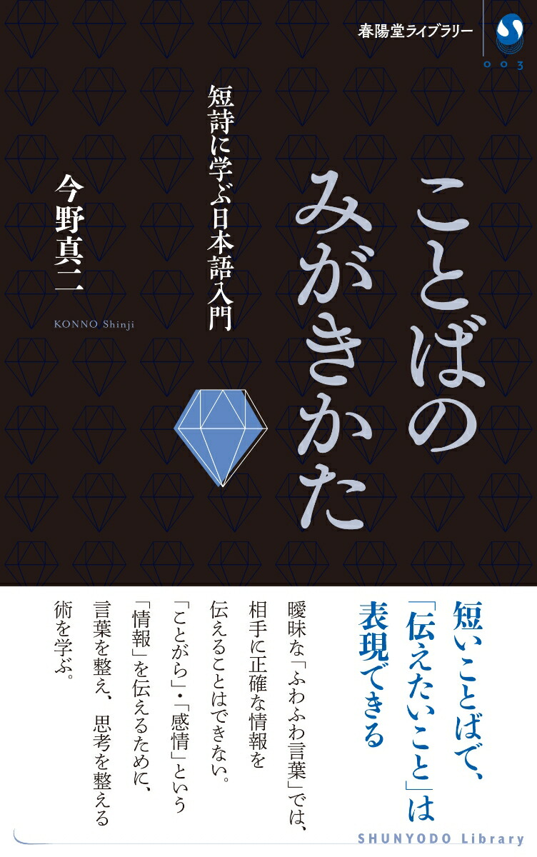 楽天ブックス ことばのみがきかた 短詩に学ぶ日本語入門 今野真二 本