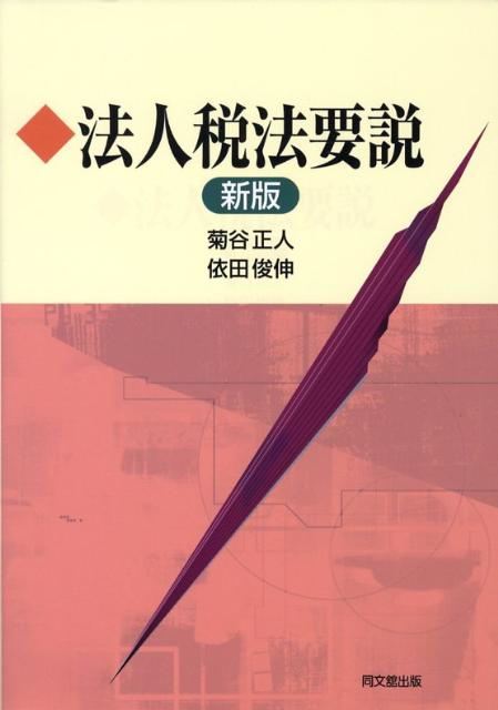 法人税法要説新版[菊谷正人]