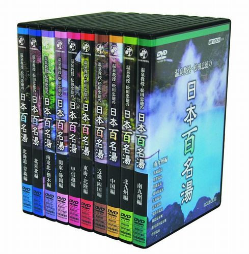 楽天ブックス: DVD＞温泉教授・松田忠徳の日本百名湯（全10巻セット  