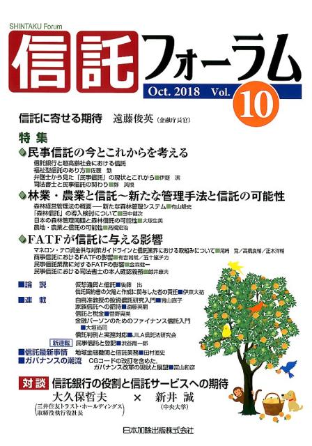 楽天ブックス 信託フォーラム Vol 10 Oct 18 本