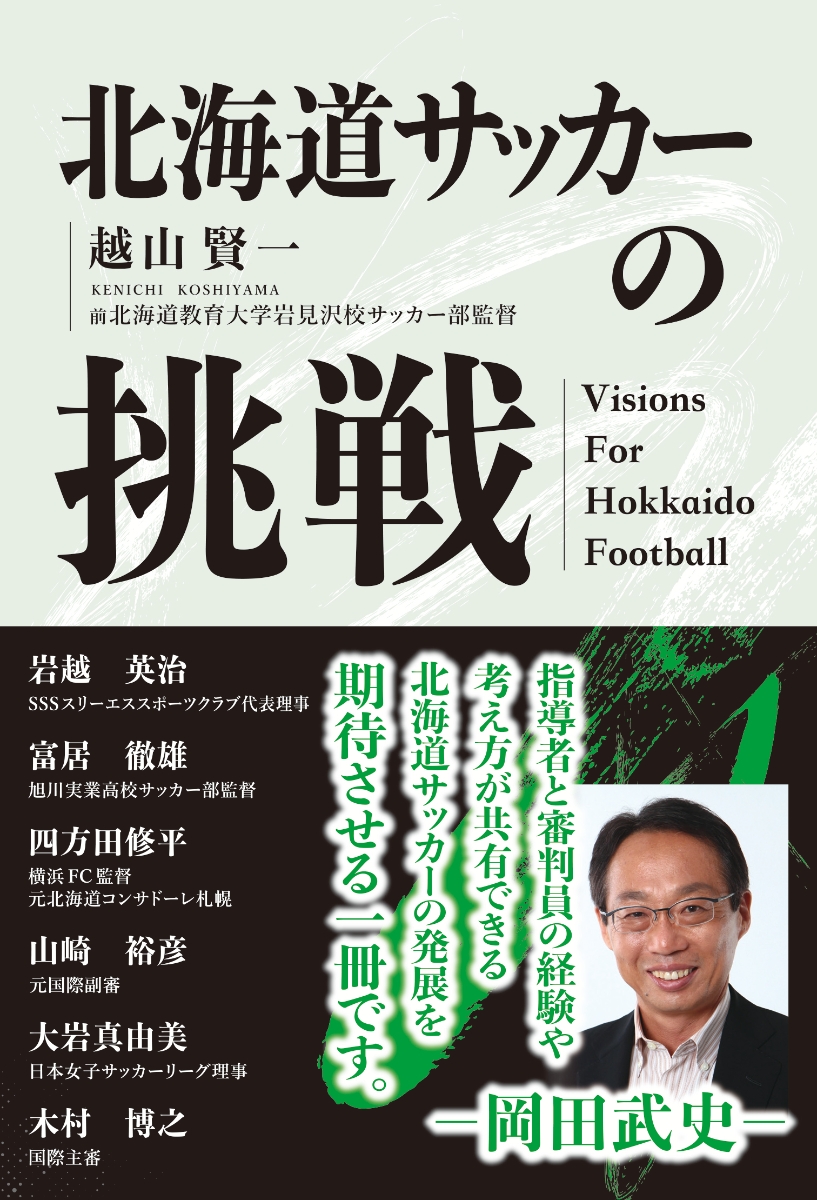 楽天ブックス: 北海道サッカーの挑戦 - VISIONS FOR HOKKAIDO FOOTBALL