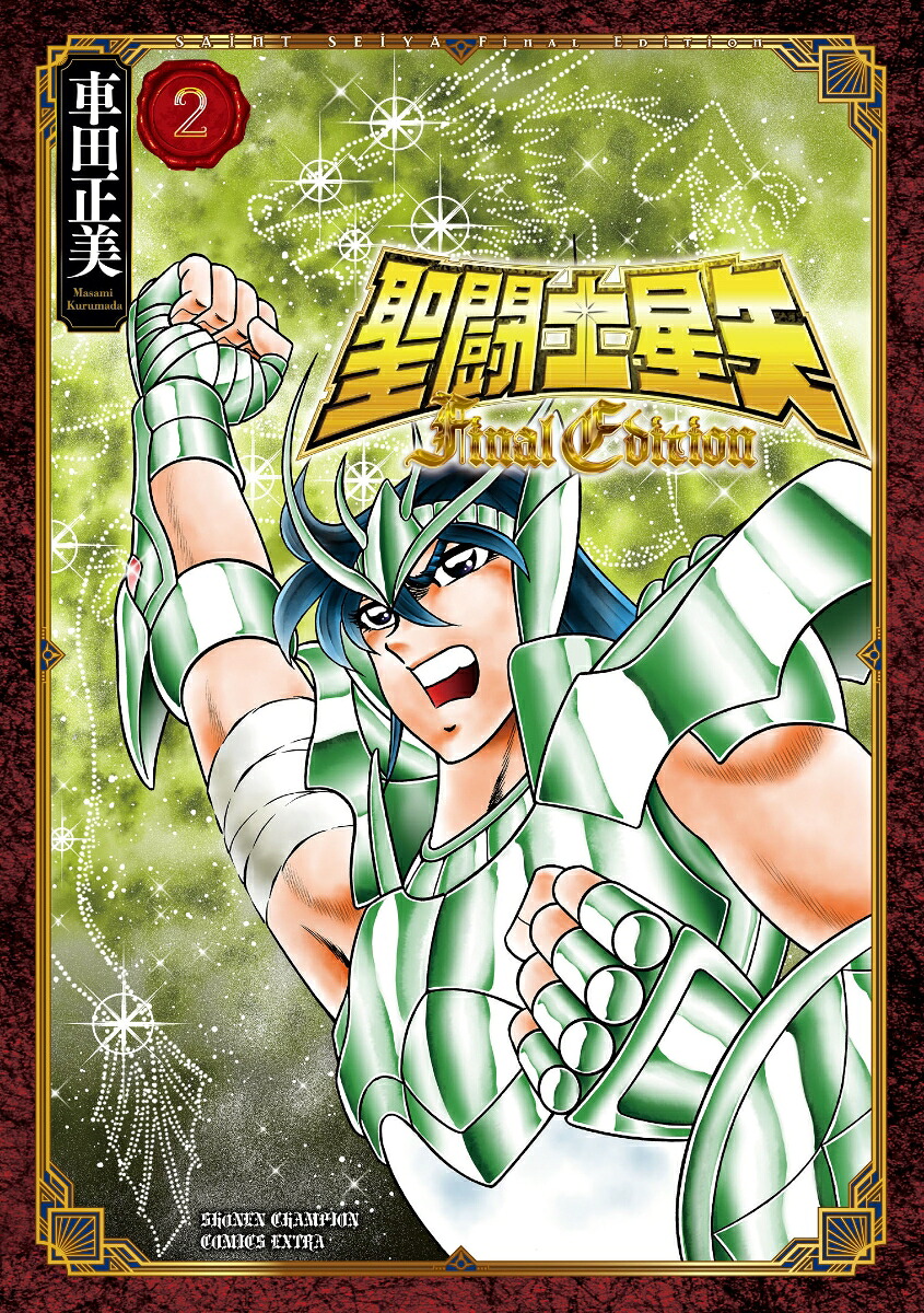 聖闘士星矢FinalEdition2（少年チャンピオン・コミックス・エクストラ）[車田正美]