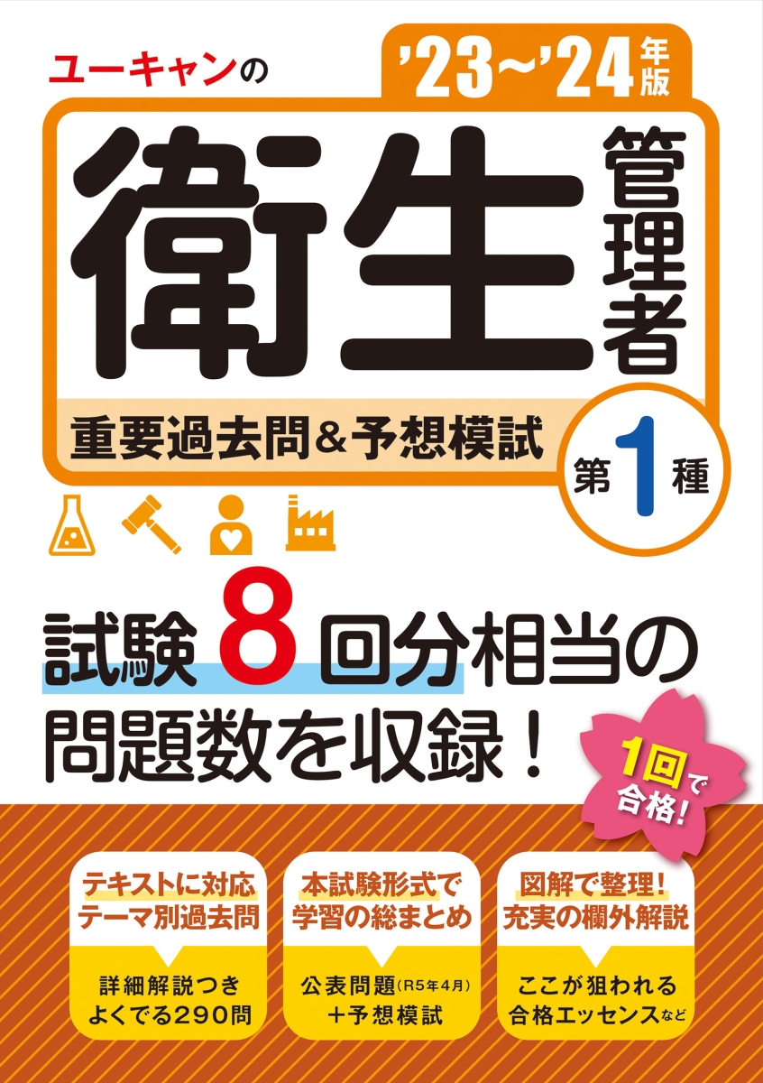 楽天ブックス: '23～'24年版 ユーキャンの第1種衛生管理者 重要過去問