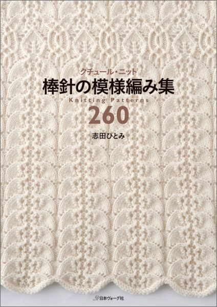 クチュール・ニット棒針の模様編み集260