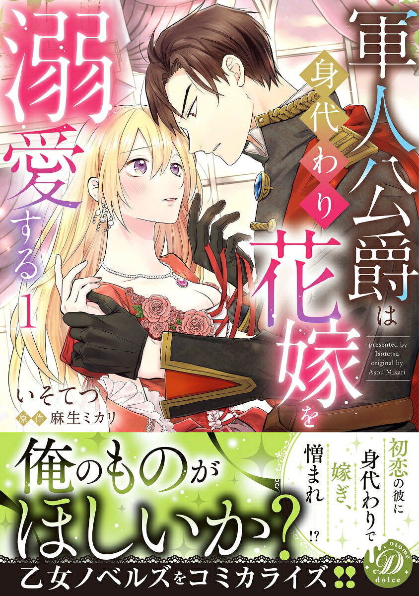 軍人公爵は身代わり花嫁を溺愛する1（乙女ドルチェ・コミックス乙女ドルチェ・コミックスCMOD208）[いそてつ]