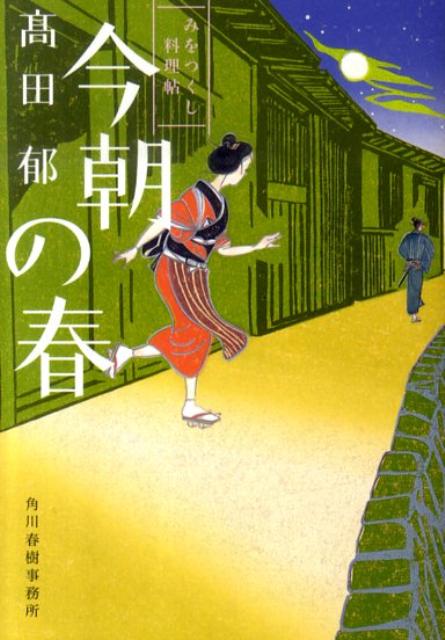 あきない世傳 金と銀 全13巻＋契り橋+みをつくし料理帖 12巻セット - 文学