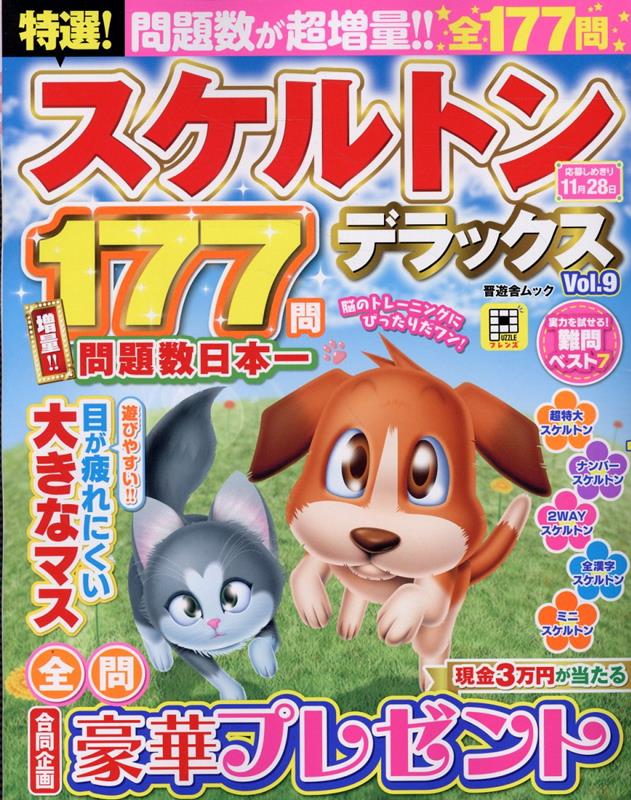 特選！スケルトンデラックスVol.9（晋遊舎ムック）[晋遊舎]