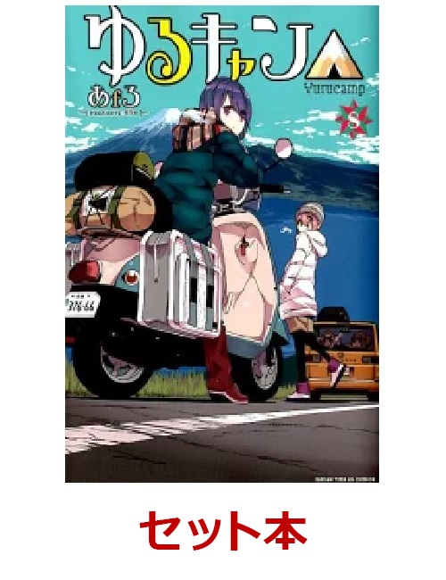 楽天ブックス ゆるキャン 1 8巻セット あfろ 本