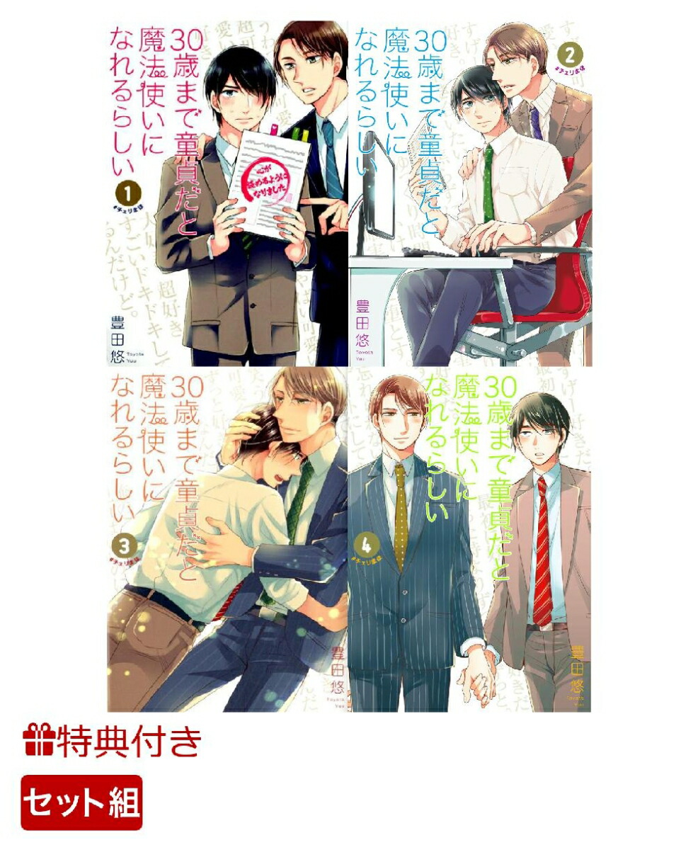 ☆送料無料☆ 当日発送可能 30歳まで童貞だと魔法使いになれるらしい