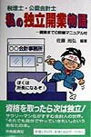 楽天ブックス: 税理士・公認会計士私の独立開業物語 - 開業までの詳細マニュアル付 - 佐藤尚弘 - 9784502556289 : 本