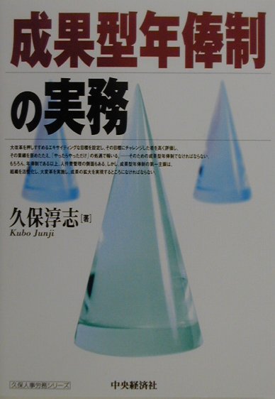 楽天ブックス: 成果型年俸制の実務 - 久保淳志 - 9784502570049 : 本