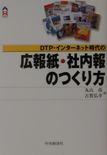 楽天ブックス: DTP・インターネット時代の広報紙・社内報のつくり方