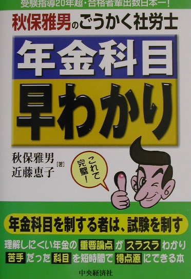 楽天ブックス: 年金科目早わかり - 秋保雅男のごうかく社労士 - 秋保