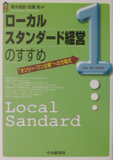 楽天ブックス: ローカルスタンダード経営のすすめ - “オンリー・ワン