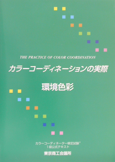 楽天ブックス: カラーコーディネーションの実際（第3分野） - カラー
