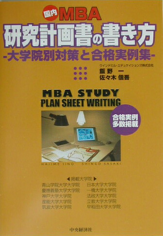 国内MBA研究計画書の書き方 大学院別対策と合格実例集