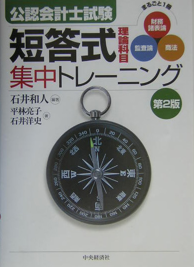 楽天ブックス: 公認会計士試験短答式理論科目集中トレーニング第2版