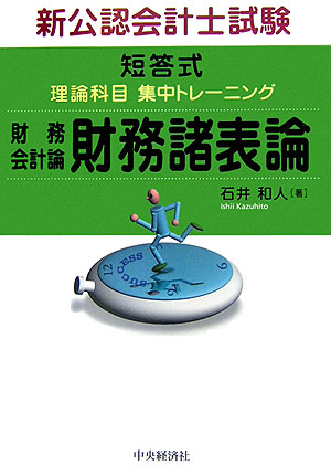 楽天ブックス: 短答式理論科目集中トレーニング財務会計論財務諸表論