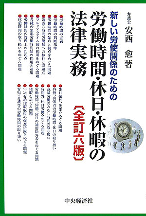 新しい労使関係のための労働時間・休日・休暇の法律実務〈全訂7