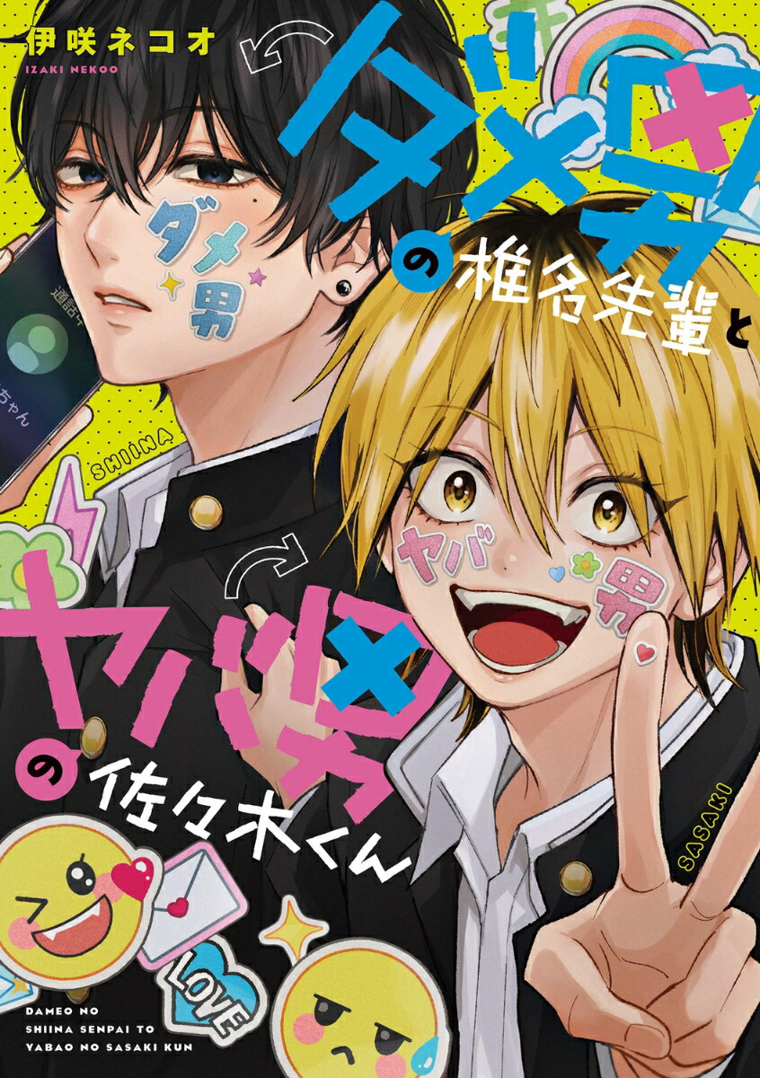 楽天ブックス: ダメ男の椎名先輩とヤバ男の佐々木くん（1） - 伊咲