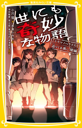 楽天ブックス 世にも奇妙な物語 ドラマノベライズ 迫りくる黒い闇編 小川 彗 本