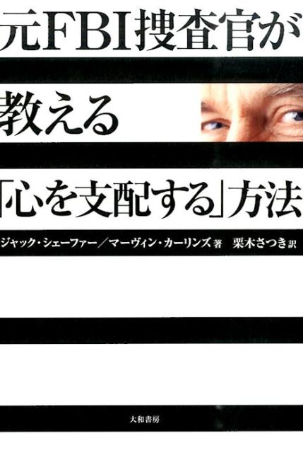 楽天ブックス 元fbi捜査官が教える 心を支配する 方法 ジャック シェーファー 本